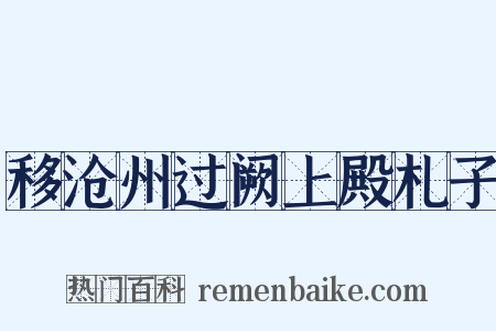 移沧州过阙上殿札子是什么意思的图片